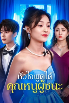 ดูหนังออนไลน์ ละครสั้นจีน หัวใจพูดได้ คุณหนูผู้ชนะ(พากย์ไทย)